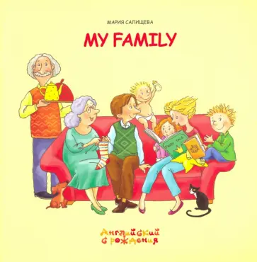 Мария Салищева - Моя семья обложка книги