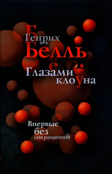 Генрих Белль - Глазами клоуна Генрих Белль - Глазами клоуна обложка книги