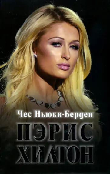 Чес Ньюки-Берден - Пэрис Хилтон: Жизнь на грани: биография обложка книги