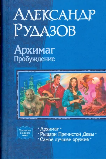 Александр Рудазов - Архимаг. Пробуждение (трилогия) Александр Рудазов - Архимаг. Пробуждение (трилогия) обложка книги