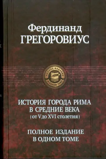 Фердинанд Грегоровиус - История города Рима в средние века (от V до XVI столетия) обложка книги