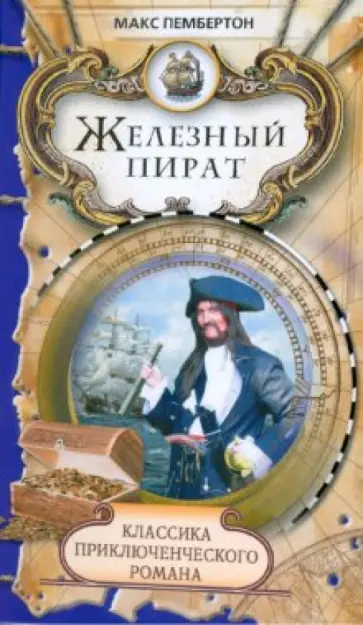 Макс Пембертон - Железный пират; Морские волки обложка книги