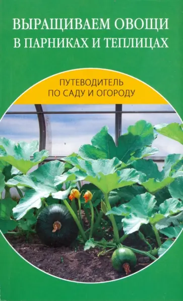 Владимир Добров - Выращиваем овощи в парниках и теплицах Владимир Добров - Выращиваем овощи в парниках и теплицах обложка книги