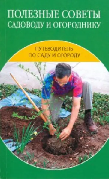 Надежда Зимина - Полезные советы садоводу и огороднику Надежда Зимина - Полезные советы садоводу и огороднику обложка книги