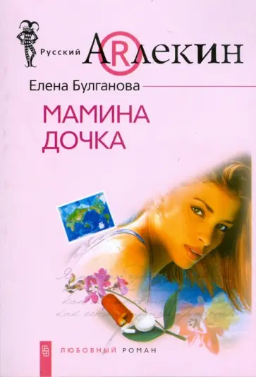 Елена Булганова - Мамина дочка (мяг) Елена Булганова - Мамина дочка (мяг) обложка книги