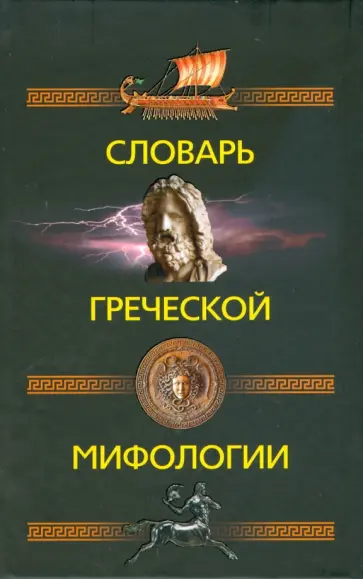 Словарь греческой мифологии Словарь греческой мифологии обложка книги