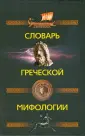 Мифы народов мира