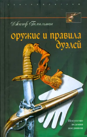 Джозеф Гамильтон - Оружие и правила дуэлей обложка книги