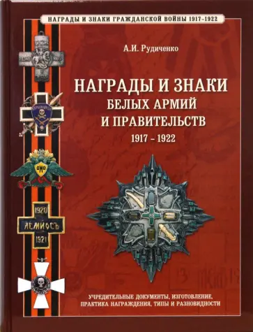 Александр Рудиченко - Награды и знаки белых армий и правительств 1917-1922 гг. обложка книги
