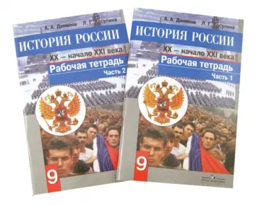 Данилов, Косулина - История России. XX - начало XXI века. Рабочая тетрадь. 9 класс. В 2-х частях Данилов, Косулина - История России. XX - начало XXI века. Рабочая тетрадь. 9 класс. В 2-х частях обложка книги