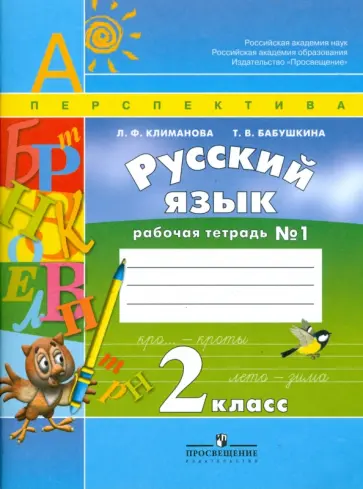Климанова, Бабушкина - Русский язык. Рабочая тетрадь. 2 класс. В 2-х частях обложка книги