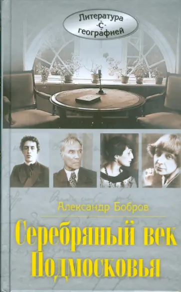 Александр Бобров - Серебряный век Подмосковья обложка книги