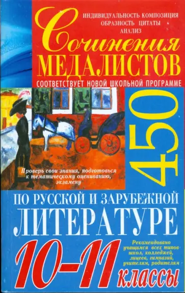 Абельмас, Костина - Сочинения медалистов по русской и зарубежной литературе. 10-11 классы Абельмас, Костина - Сочинения медалистов по русской и зарубежной литературе. 10-11 классы обложка книги