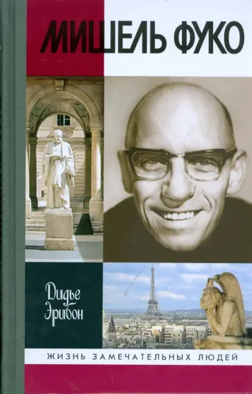 Дидье Эрибон - Мишель Фуко обложка книги