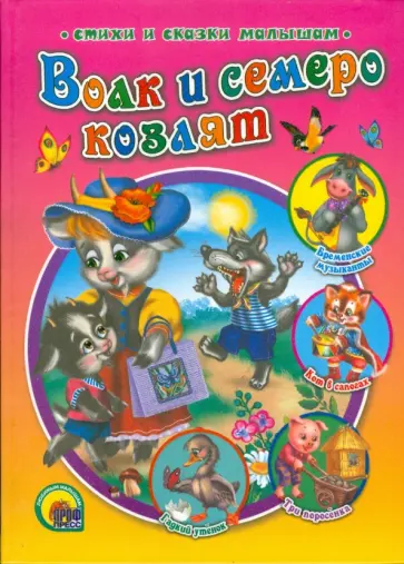 Гримм, Перро - Волк и семеро козлят обложка книги