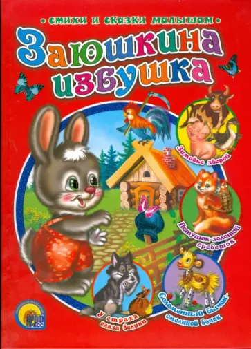 Заюшкина избушка обложка книги