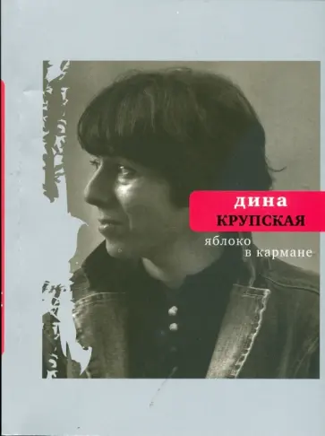 Дина Крупская - Яблоко в кармане Дина Крупская - Яблоко в кармане обложка книги