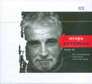 Игорь Иртеньев - Точка Ру (2CD) обложка книги