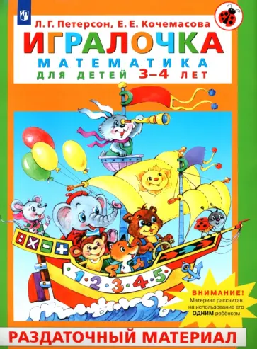 Петерсон, Кочемасова - Игралочка. Математика для детей 3-4 лет. Раздаточный материал. ФГОС ДО Петерсон, Кочемасова - Игралочка. Математика для детей 3-4 лет. Раздаточный материал. ФГОС ДО обложка книги
