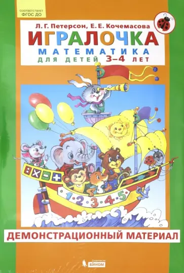 Петерсон, Кочемасова - Игралочка. Математика для детей 3-4 лет. Демонстрационный материал. ФГОС ДО обложка книги