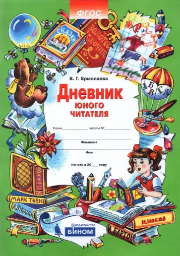 Валентина Ермолаева - Дневник юного читателя. ФГОС Валентина Ермолаева - Дневник юного читателя. ФГОС обложка книги