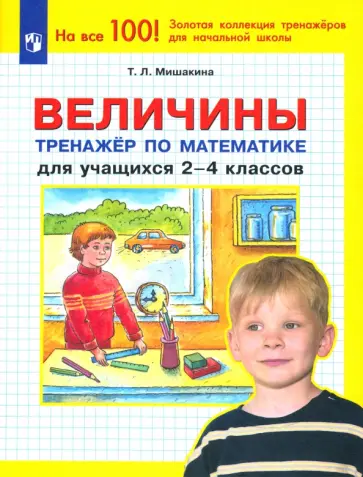 Татьяна Мишакина - Математика. Величины. 2-4 классы. Тренажер. ФГОС Татьяна Мишакина - Математика. Величины. 2-4 классы. Тренажер. ФГОС обложка книги