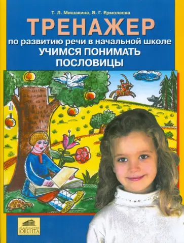 Мишакина, Ермолаева - Тренажер по развитию речи в начальной школе. Учимся понимать пословицы Мишакина, Ермолаева - Тренажер по развитию речи в начальной школе. Учимся понимать пословицы обложка книги
