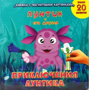Приключения Лунтика. Книжка с магнитными картинками обложка книги