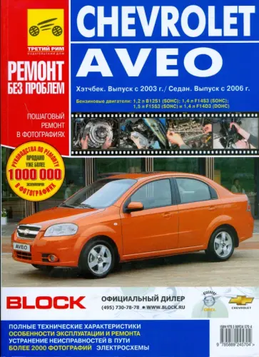 Погребной, Яцук - Chevrolet Aveo. Руководство по эксплуатации, техническому обслуживанию и ремонту Погребной, Яцук - Chevrolet Aveo. Руководство по эксплуатации, техническому обслуживанию и ремонту обложка книги