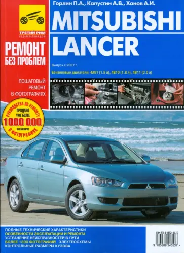 Горлин, Капустин - Mitsubishi Lancer. Руководство по эксплуатации, техническому обслуживанию и ремонту Горлин, Капустин - Mitsubishi Lancer. Руководство по эксплуатации, техническому обслуживанию и ремонту обложка книги