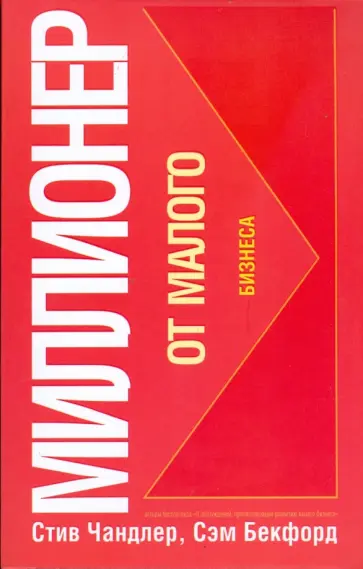 Чандлер, Бекфорд - Миллионер от малого бизнеса Чандлер, Бекфорд - Миллионер от малого бизнеса обложка книги