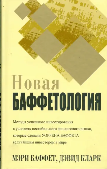 Баффет, Кларк - Новая баффетология Баффет, Кларк - Новая баффетология обложка книги