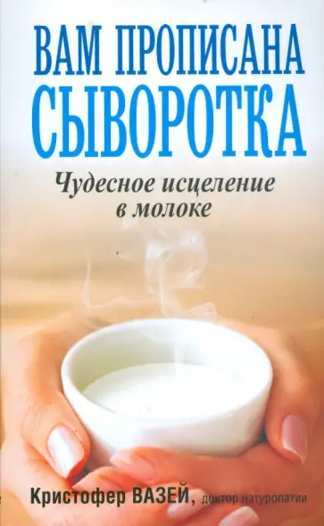 Кристофер Вазей - Вам прописана сыворотка обложка книги