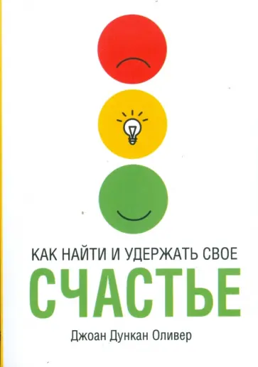 Джоан Оливер - Как найти и удержать свое счастье Джоан Оливер - Как найти и удержать свое счастье обложка книги