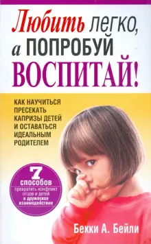 Любить легко, а попробуй воспитай!