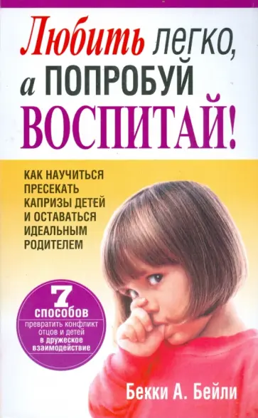 Бекки Бейли - Любить легко, а попробуй воспитай! Бекки Бейли - Любить легко, а попробуй воспитай! обложка книги