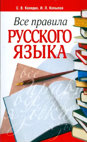 Колядко, Копылов - Все правила русского языка Колядко, Копылов - Все правила русского языка обложка книги