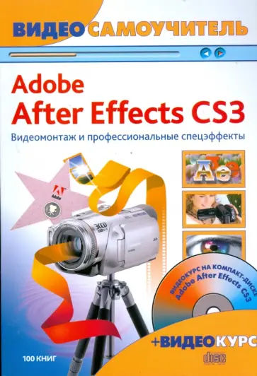 Максим Владин - Adobe After Effects CS3. Видеомонтаж (+CD) Максим Владин - Adobe After Effects CS3. Видеомонтаж (+CD) обложка книги