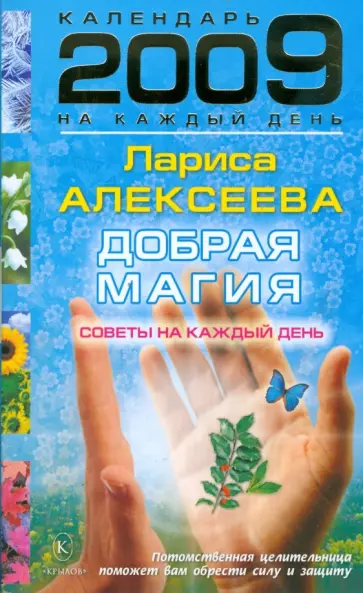 Лариса Алексеева - Добрая магия. Советы на каждый день 2009 года обложка книги