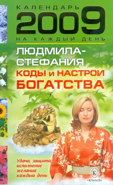Людмила-Стефания - Коды и настрои богатства. Удача, защита и исполнение желаний каждый день 2009 года обложка книги