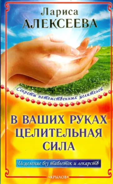 Лариса Алексеева - В ваших руках целительная сила! обложка книги