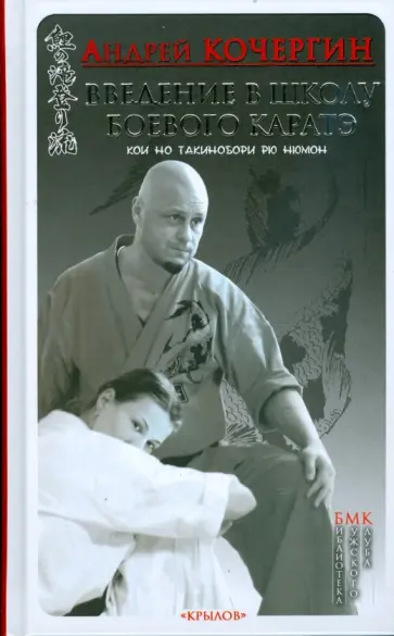 Андрей Кочергин - Введение в школу боевого каратэ. Кои но такинобори рю нюмон Андрей Кочергин - Введение в школу боевого каратэ. Кои но такинобори рю нюмон обложка книги