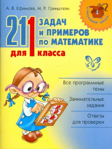 Ефимова, Гринштейн - 211 задач и примеров по математике для 1 класса Ефимова, Гринштейн - 211 задач и примеров по математике для 1 класса обложка книги