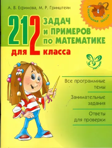 Ефимова, Гринштейн - 212 задач и примеров по математике для 2 класса Ефимова, Гринштейн - 212 задач и примеров по математике для 2 класса обложка книги
