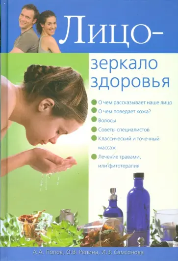 Репина, Самсонова - Лицо - зеркало здоровья Репина, Самсонова - Лицо - зеркало здоровья обложка книги