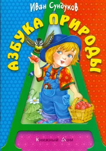 Иван Сундуков - Азбука природы Иван Сундуков - Азбука природы обложка книги