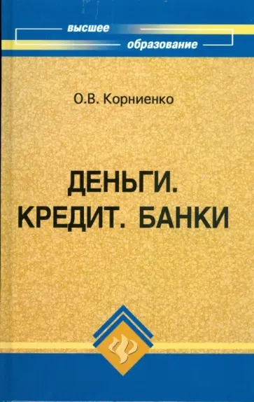 Николай Пуховский - Деньги. Кредит. Банки обложка книги