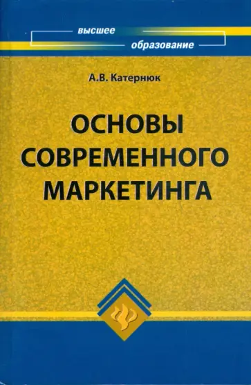Алексей Катернюк - Основы современного маркетинга обложка книги