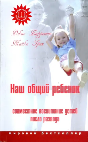 Барретт, Грин - Наш общий ребенок: Совместное воспитание детей после развода Барретт, Грин - Наш общий ребенок: Совместное воспитание детей после развода обложка книги