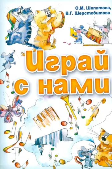 Шплатова, Шерстобитова - Играй с нами. Учебно-методическое пособие обложка книги